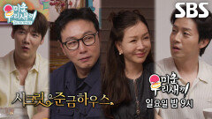 [5월 31일 예고] 박준금, 럭셔리 하우스 찾아온 탁재훈×허경환×최진혁에게 푸는 그날의 스토리!