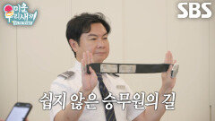 임원희, 승무원으로 변신해 시작부터 버벅거리는 팩스 브리핑 연습