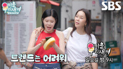 [6월 28일 예고] 린, ‘트둔녀’ 백지영과 함께 유행 따라가기 도전