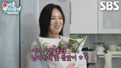 이희진, 가스레인지 위에 임원희가 준비해 둔 꽃 발견하고 함박웃음↗