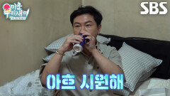 임원희×김준호×서남용, ‘소금 뿌린 얼음’에 넣어둬 차가워진 맥주 맛보며 감탄