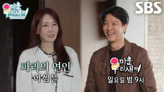 [7월 19일 예고] 이동건×김정은, ＜파리의 연인＞ 촬영지에서 꺼내는 충격 비하인드