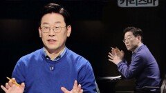 [예고] 2017 SBS 특별기획 대선주자 국민면접 이재명 편