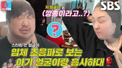 [선공개] ‘NEW 운명부부’ 이은형강재준, 스타킹으로 깡총이 얼굴 미리 보기?! (ft. VVIP 손님)