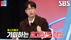 조우종, 고난도 출제 메뉴 ‘치킨 알라킹×치즈 오믈렛’에 탄식
