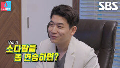 오진승, 닥터즈 팬미팅에서 보여줄 ‘소다팝’ 춤 제안!