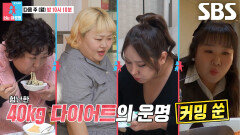 [12월 15일 예고] 신기루×풍자×김민경, ‘다이어터’ 홍윤화가 준비한 밥상에 분노