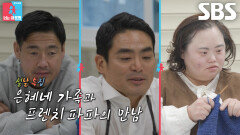 [2월 17일 예고] 서은혜×조영남, 초보 사장 도우러 온 프렌치 파파와 함께 카페 준비