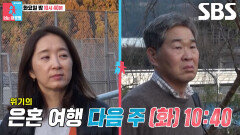 [2월 24일 예고] 윤유선×이성호, 낯선 여행지에서 위기 맞이한 은혼 여행