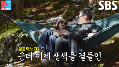 윤유선×이성호, 일본 산속에서 해먹 걸고 즐기는 여유 (ft. 생색 보디가드)