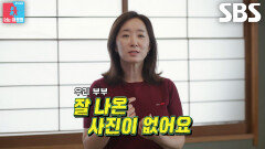 “아이디어 많이 냈네” 윤유선, ‘남편’ 이성호가 준비한 사진 이벤트에 만족