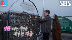 이성호×윤유선, 서로 마음 담은 사랑의 자물쇠로 평생 기약