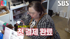 서은혜, 포스기 미개통 이슈에도 서툴지만 첫 결제 완료
