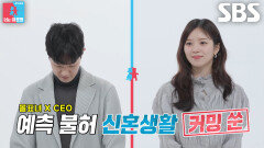 [4월 7일 예고] 김지영×윤수영, 아침부터 티격태격하는 예측 불가 신혼생활