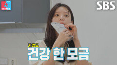 ‘장수왕 꿈나무’ 김지영×윤수영, 건강 챙기기 위해 콩물 드링킹 l SBS 260407 방송