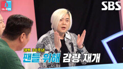 ‘국민 뚱땡이’ 문희준, 팬들 위한 40번째 다이어트 돌입↗ (ft. 문황태)