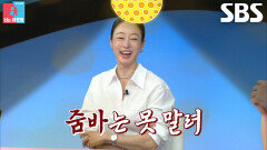 최여진, 박하나×김태술 당혹스럽게 만든 무반주 줌바 댄스에 심취 (ft. 특별 연주회)