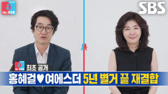 홍혜걸×여에스더, 별거 끝내고 시작하는 두 번째 신혼 생활