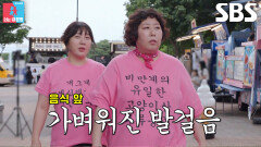 “여기서만 뛰어...” 신기루×허안나, 화려한 푸드트럭 존에서 러닝 시작↗