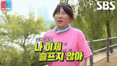 “기쁨만이 가득해” 허안나, 러닝 중 갑자기 시작된 신기루의 설교에 질색 (ft. 부스터)