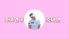 2019 KLPGA 루키 붐업! 이승연, 조아연 소개