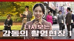 [기획영상] 다시보는 시크릿부티크 감동의 촬영현장 1편
