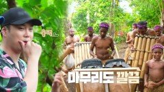 유재환, 대나무 밴드 음악에 충격 x 감격!