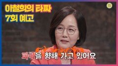 [7월 16일 예고] 부동산 정책, 어디로 가나? 부동산계의 숨은 고수, 김현아 미래통합당 위원ㅣ이철희의타짜ㅣSBS Plus