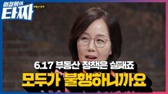 김현아 의원이 생각하는 6.17 부동산 정책 실패의 이유ㅣ#이철희의 타짜 EP.6