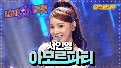 춤신 서인영의 '아모르파티' 다같이 흔들어!ㅣ내게온트롯 EP.5