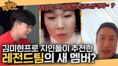 서경석과 김민경이 추천한 레전트팀의 새 멤버는?