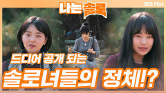드디어 공개되는 솔로녀들의 정체는?!?!ㅣ나는솔로 EP.26ㅣSBSPLUSㅣ매주 수요일 밤 10시 30분 방송