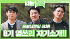 껍데기는 가라! 솔로나라 8기 솔로남들의 자기소개 스타트!!ㅣ나는솔로 EP.46ㅣSBSPLUSㅣ매주 수요일 밤 10시 30분 방송