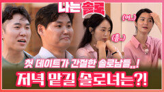 외롭고 첫 데이트 간절한 솔로남들에게 저녁을 맡길 솔로녀들의 선택!ㅣ나는솔로 EP.175ㅣSBS PLUS X ENAㅣ수요일 밤 10시 30분