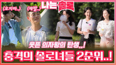 웃픈 의자왕이 탄생한 충격적인 영숙, 순자, 영자의 마음 속 2순위!ㅣ나는솔로 EP.176ㅣSBS PLUS X ENAㅣ수요일 밤 10시 30분