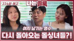 [나는솔로 224회 예고] 여지 남기는 영수에게 다시 돌아오는 돌싱녀들?!ㅣ나는솔로 EP.224ㅣSBS PLUS X ENAㅣ수요일 밤 10시 30분