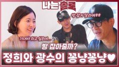 정희와 광수의 꽁냥꽁냥 데이트ㅣ나는솔로 EP.225ㅣSBS PLUS X ENAㅣ수요일 밤 10시 30분
