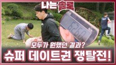 기다리던 슈퍼 데이트권 쟁탈전!ㅣ나는솔로 EP.226ㅣSBS PLUS X ENAㅣ수요일 밤 10시 30분