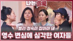영수 변심에 심각한 여자들ㅣ나는솔로 EP.226ㅣSBS PLUS X ENAㅣ수요일 밤 10시 30분