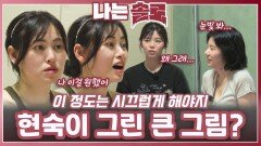 현숙이 그린 큰 그림?ㅣ나는솔로 EP.226ㅣSBS PLUS X ENAㅣ수요일 밤 10시 30분