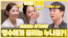 자기애 넘치는 영수에게 끌리는 누나들?!ㅣ나는솔로 EP.230ㅣSBS PLUS X ENAㅣ수요일 밤 10시 30분