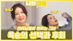 연하남들이 원하는 옥순의 선택과 후회ㅣ나는솔로 EP.230ㅣSBS PLUS X ENAㅣ수요일 밤 10시 30분