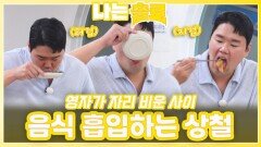 영자가 자리 비운 사이 음식 흡입하는 상철ㅣ나는솔로 EP.230ㅣSBS PLUS X ENAㅣ수요일 밤 10시 30분