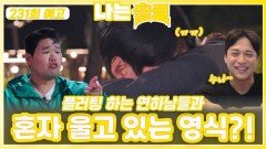 [나는솔로 231회 예고] 누나들에게 플러팅 하는 연하남들과 혼자 울고 있는 영식?!ㅣ나는솔로 EP.231ㅣSBS PLUS X ENAㅣ수요일 밤 10시 30분