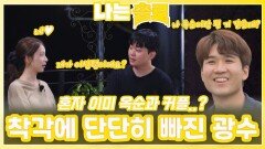 혼자 이미 옥순과 커플 되었다는 착각에 단단히 빠진 광수ㅣ나는솔로 EP.231ㅣSBS PLUS X ENAㅣ수요일 밤 10시 30분