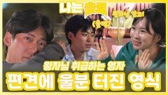 영자의 편견에 울분 터진 영식ㅣ나는솔로 EP.231ㅣSBS PLUS X ENAㅣ수요일 밤 10시 30분
