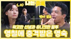 영철의 가치관과 말투에 충격받은 영숙ㅣ나는솔로 EP.231ㅣSBS PLUS X ENAㅣ수요일 밤 10시 30분