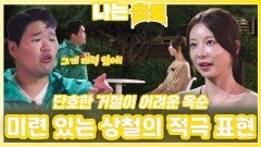옥순에게 미련 있는 상철의 적극적 표현ㅣ나는솔로 EP.231ㅣSBS PLUS X ENAㅣ수요일 밤 10시 30분
