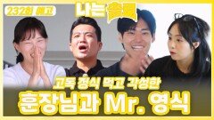 [나는솔로 232회 예고] 고독 정식 먹고 각성한 Mr. 영식과 훈장님ㅣ나는솔로 EP.232ㅣSBS PLUS X ENAㅣ수요일 밤 10시 30분