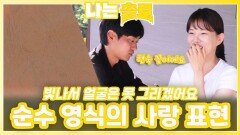 순수 영식의 사랑 표현ㅣ나는솔로 EP.232ㅣSBS PLUS X ENAㅣ수요일 밤 10시 30분